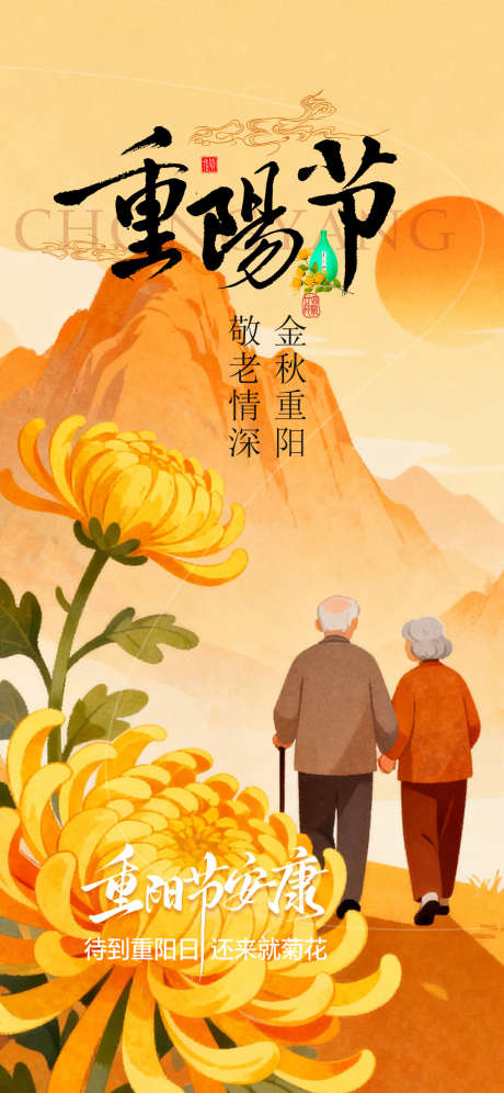 重阳节节日海报_源文件下载_PSD格式_1080X2338像素-重阳节节日,节日,重阳节-作品编号:2025101910448354-志˘设˙网