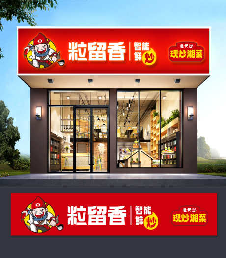 餐饮美食粒留香老长沙现炒湘菜门头招牌_源文件下载_CDR格式_1446X1658像素-门头,湘菜馆,现炒-作品编号:2025101910517249-志˯设ˆ网