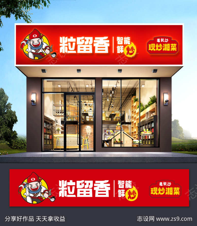 餐饮美食粒留香老长沙现炒湘菜门头招牌