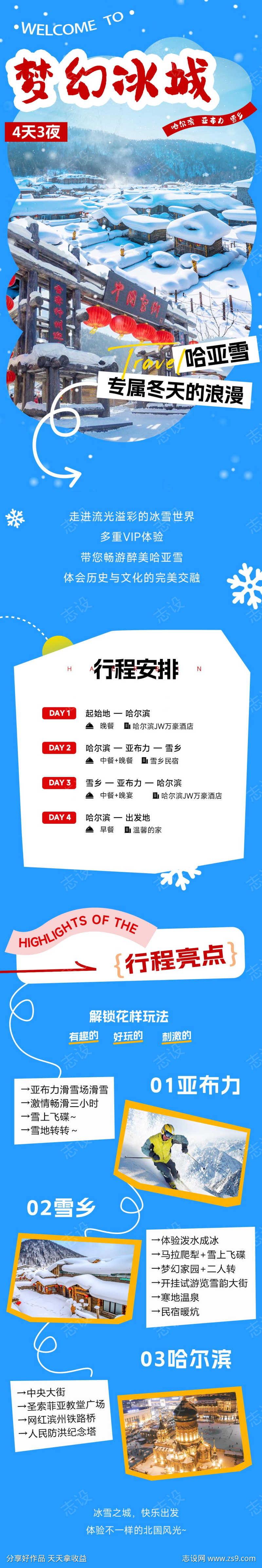 哈尔滨雪乡亚布力冬季旅游海报