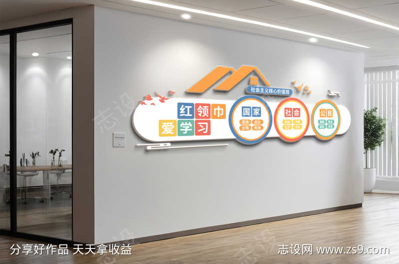 红领巾爱学习社会主义核心价值观文化墙