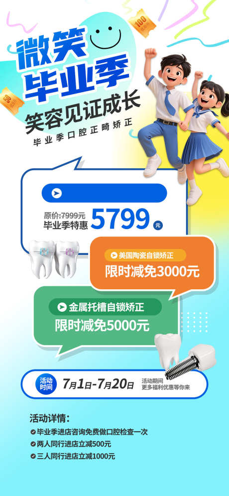 毕业看牙季_源文件下载_PSD格式_1134X2455像素-优惠,看牙,医美-作品编号:2025101813236086-志ˈ̹设˱网