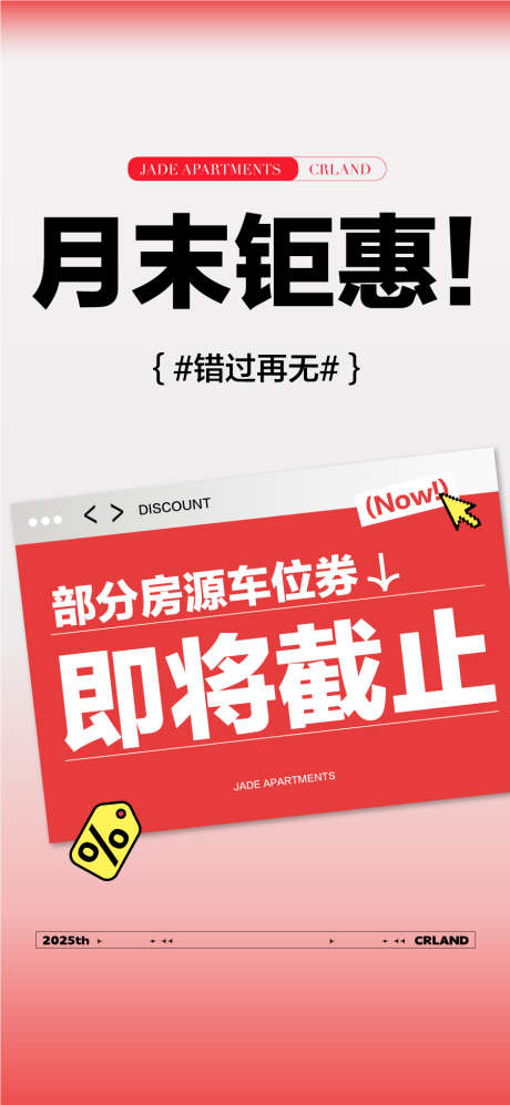 月末钜惠错过再无特惠截止倒计时_源文件下载_AI格式_900X1950像素-截止,特惠,错过再无-作品编号:2025101812138125-志˘设˲͓͕͔͐͑͗ٚٛٙ网