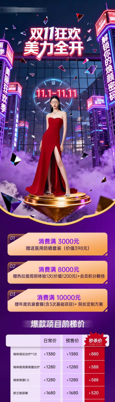 医美双十一项目活动价格长图_源文件下载_PSD格式_1080X5000像素-项目活动,双11,双十一-作品编号:2025101814161232-志’设·网