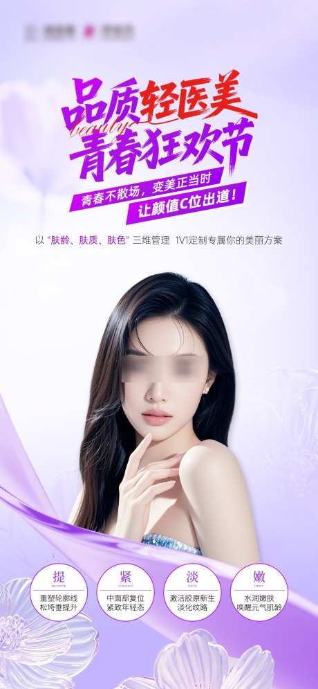 轻医美狂欢节_源文件下载_PSD格式_1049X2268像素-紧致,提拉,狂欢节-作品编号:2025101816262636-志′设,网