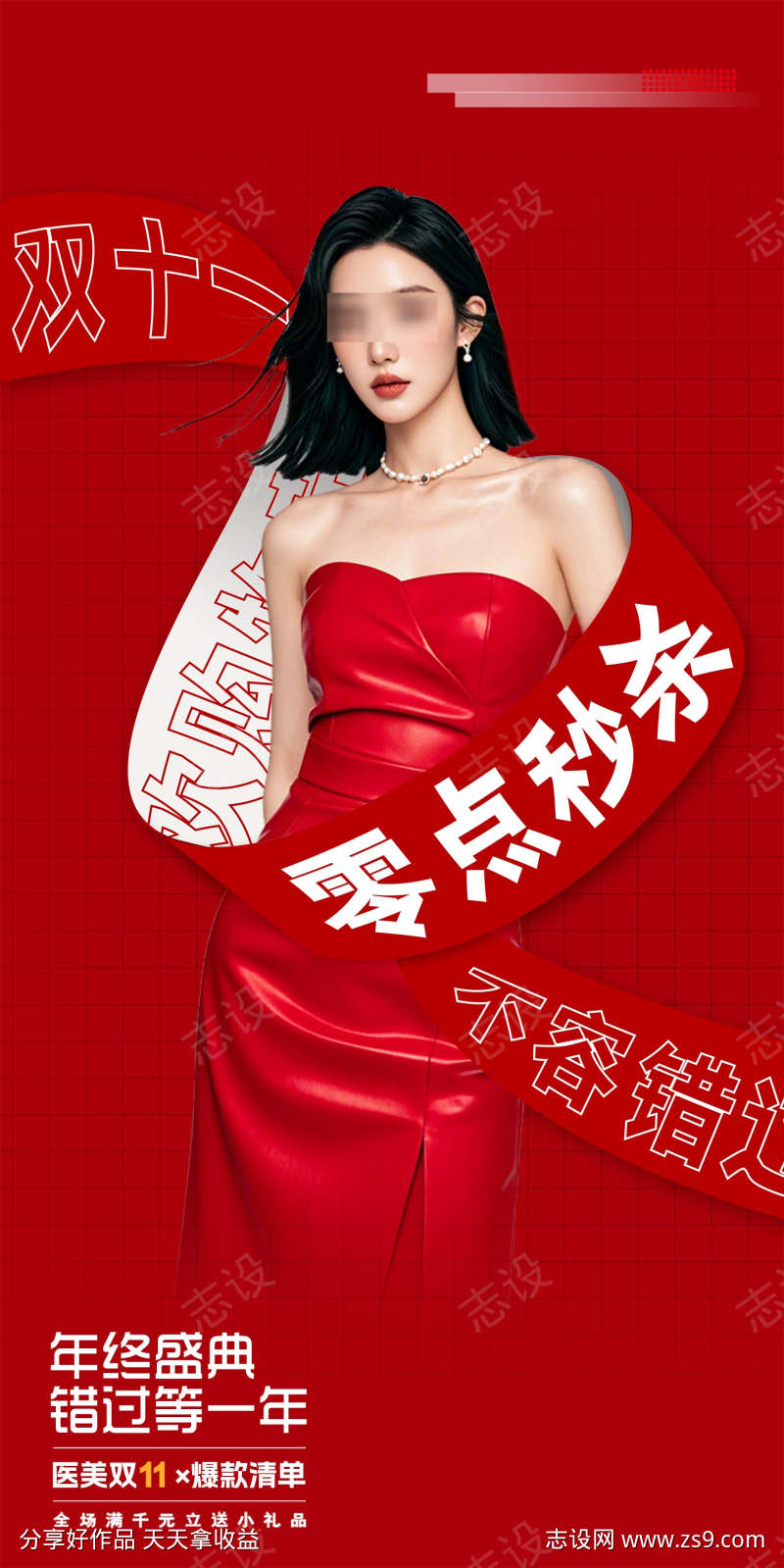 医美双11预热海报