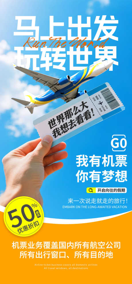 飞机票旅游海报_源文件下载_PSD格式_2400X5172像素-旅游,飞机票,航空-作品编号:2025101702211366-志·设˒网