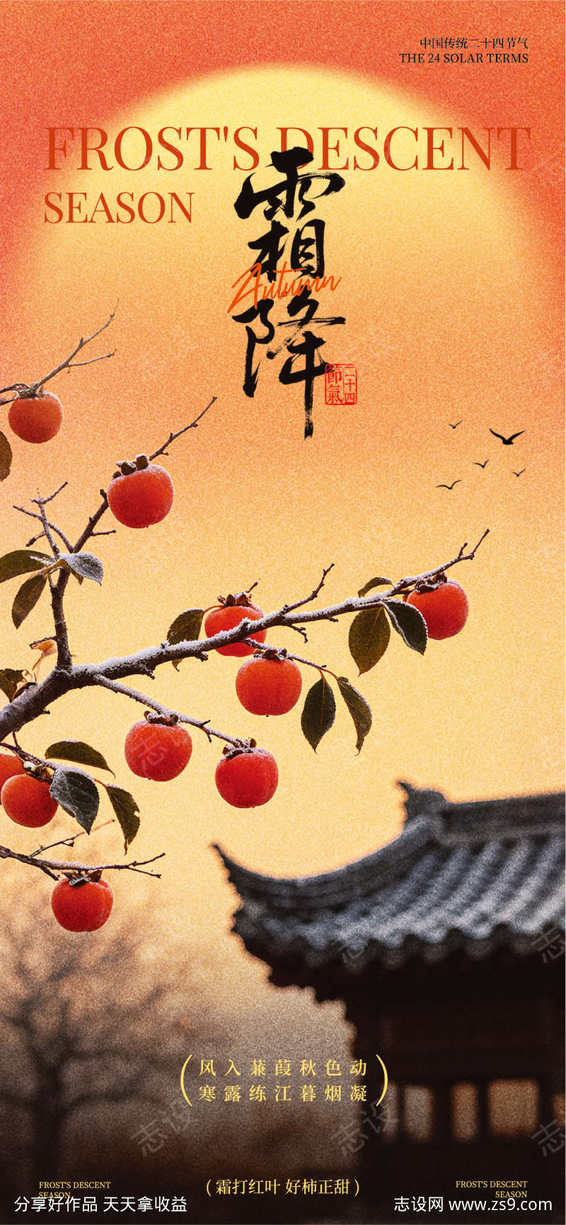 地产霜降节气