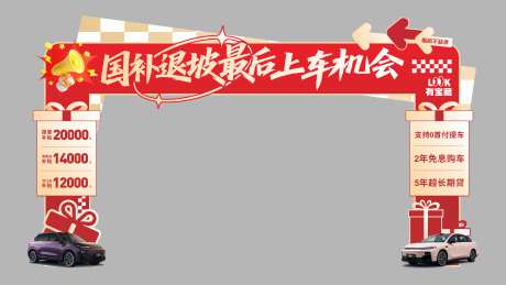 汽车补贴拱门_源文件下载_CDR格式_9247X5200像素-拱门,补贴,红色-作品编号:2025101912046567-志ˇ设˱网