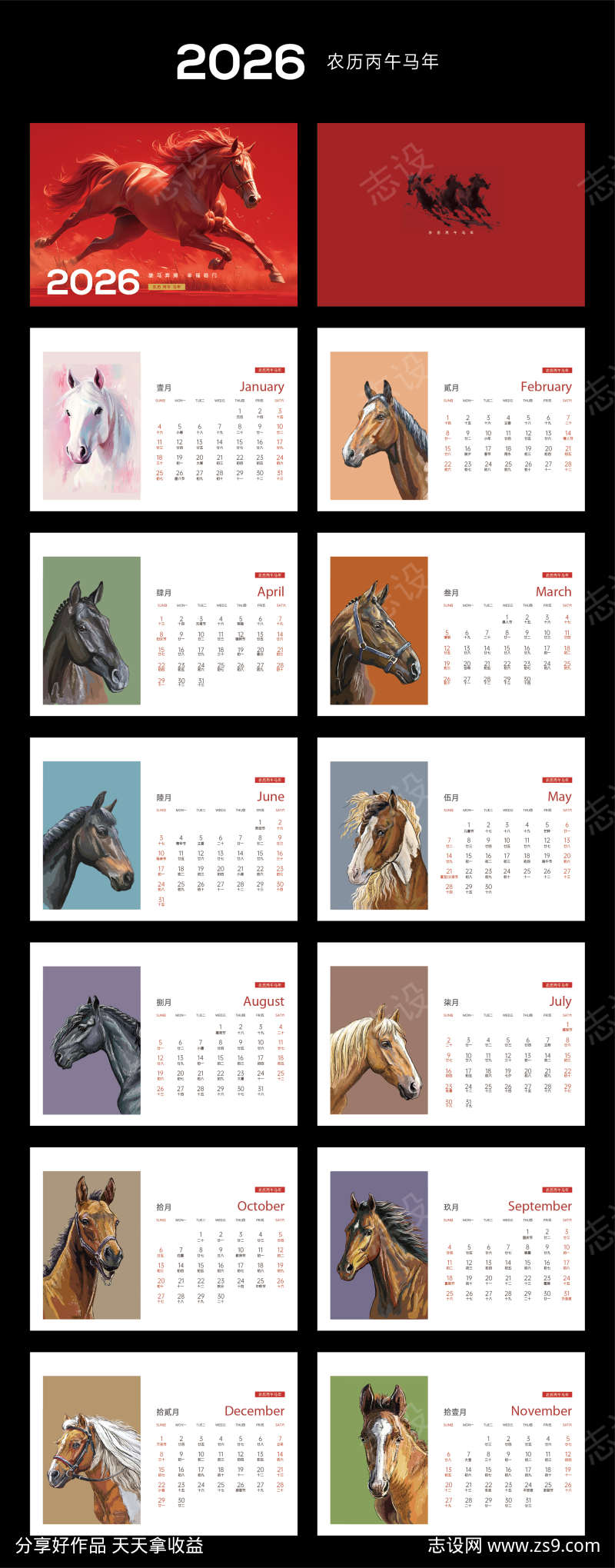 2026新年马年台历文件