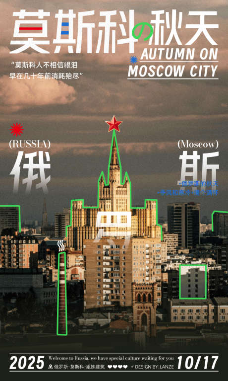 俄罗斯莫斯科旅游宣传海报_源文件下载_PSD格式_1200X2000像素-建筑,旅游,俄罗斯-作品编号:2025101913374923-志˘设’网