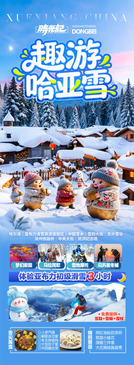 东北雪乡旅游海报冬季冬天_源文件下载_PSD格式_900X2452像素-北极村,漠河,东三省-作品编号:2025102109586165-志‛ۛ设.网