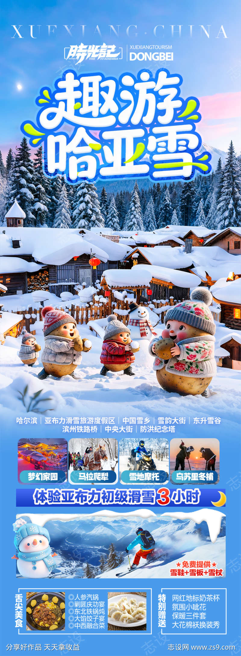 东北雪乡旅游海报冬季冬天