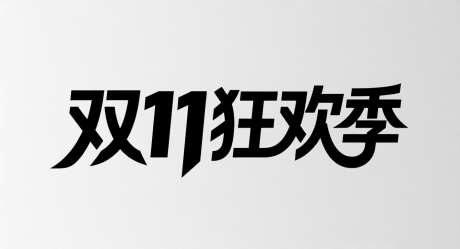 双十一狂欢季字体设计_AI图片下载_采样_1392X752像素-狂欢季,双11,艺术字-作品编号:2025101909147858-志˙设’网