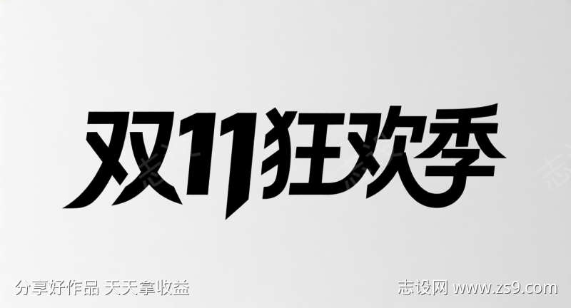 双十一狂欢季字体设计