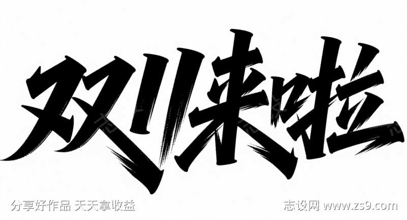 双十一来啦字体设计