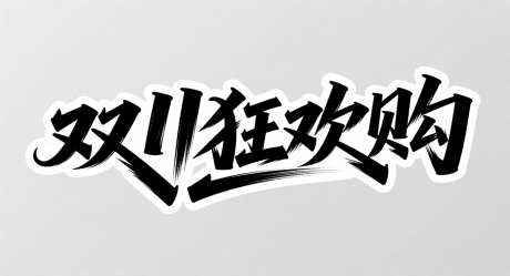 双十一狂欢购_AI图片下载_采样_1392X752像素-简约,双十一,艺术字-作品编号:2025101910421933-志˘设͵网