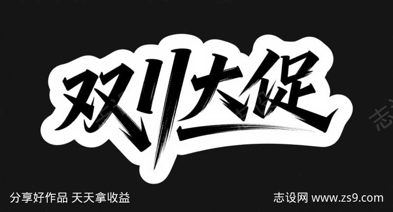 双十一大促字体