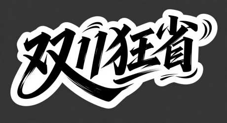 双十一狂省钱_AI图片下载_采样_1392X752像素-简约,双十一,艺术字-作品编号:2025101910426881-志ˉ设·网