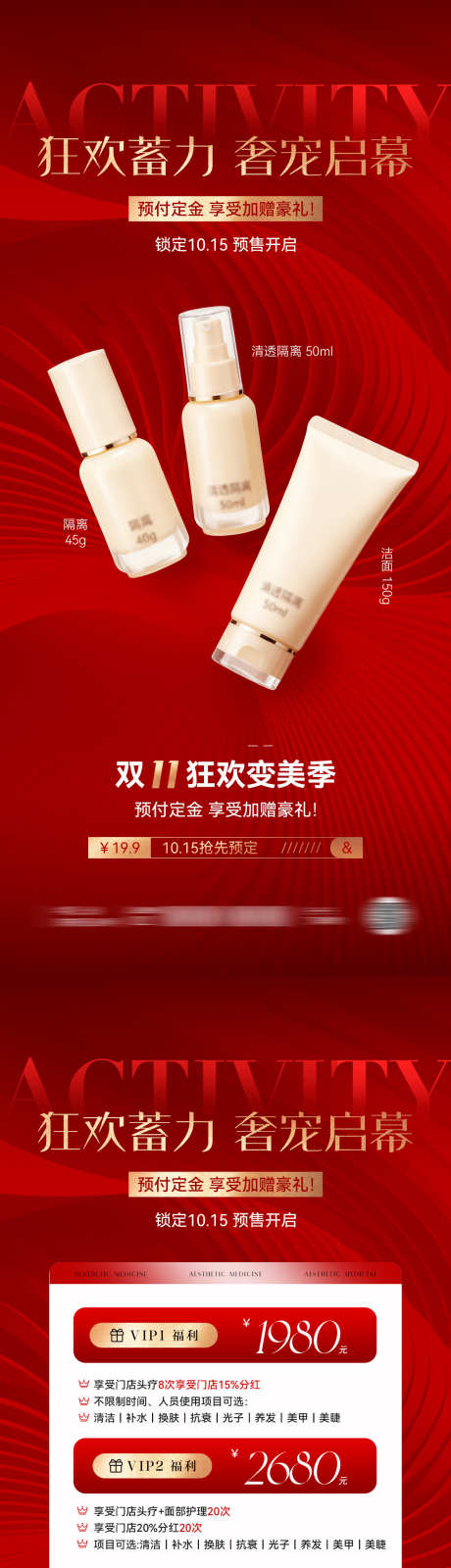 双11美业医美活动预售海报_源文件下载_PSD格式_1181X5112像素-周年庆,会员,年卡-作品编号:2025101915359153-志.设‛ۛ网