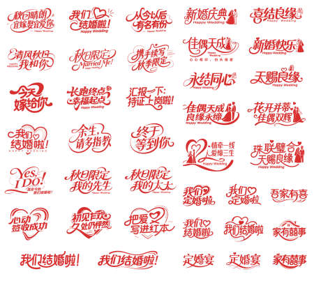 婚礼婚庆字体结婚定婚艺术字矢量素材_源文件下载_AI格式_1797X1576像素-婚礼,婚庆,艺术字-作品编号:2025101911275165-志·设ˇ网