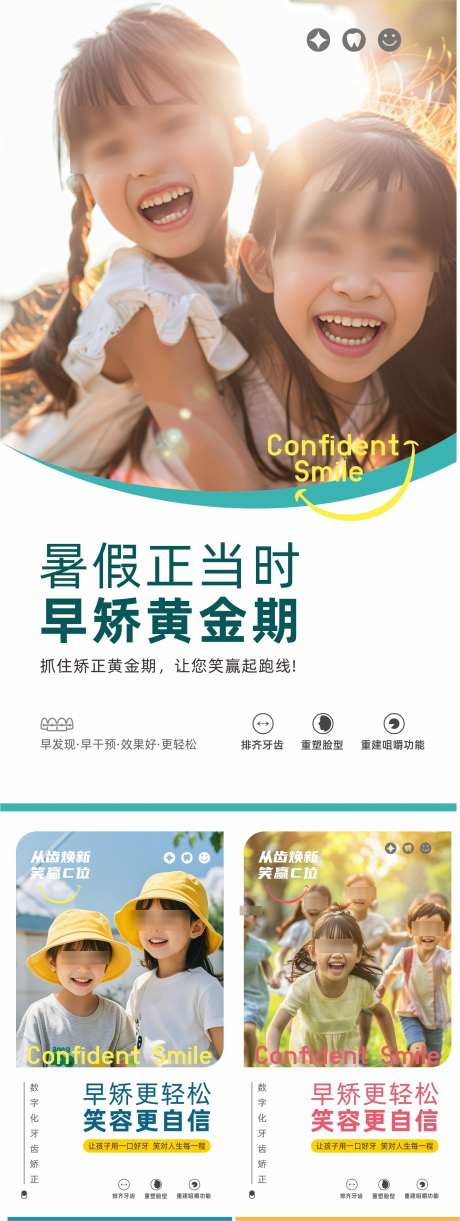 暑期寒假儿童牙齿矫正_源文件下载_CDR格式_1639X4350像素-科普,儿童,早矫-作品编号:2025101917223185-志`设˜网