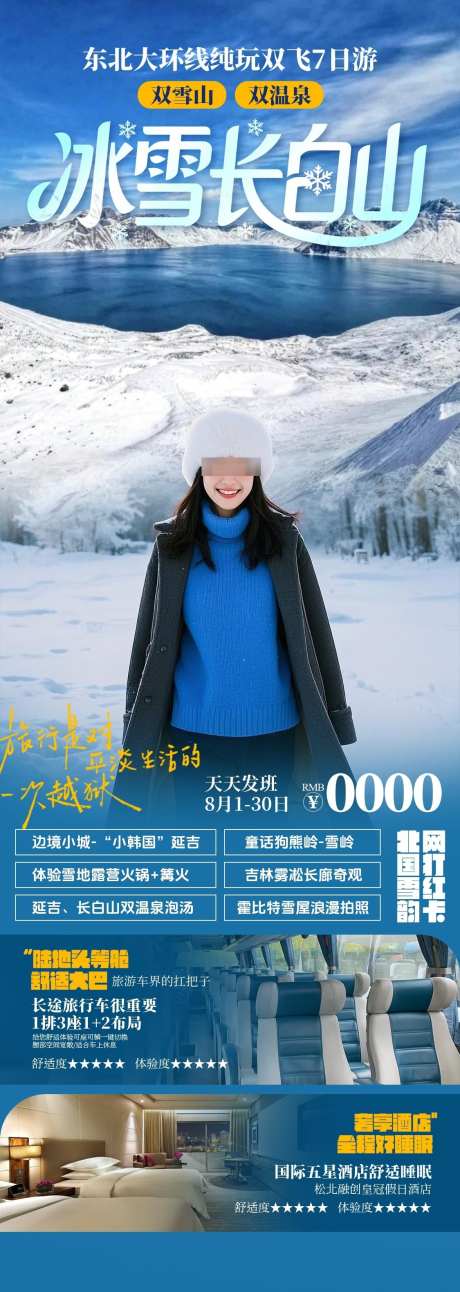 冰雪长白山冬季旅游海报_源文件下载_PSD格式_1125X3160像素-温泉,雪岭,延吉-作品编号:2025101911113927-志˓设ˉ网