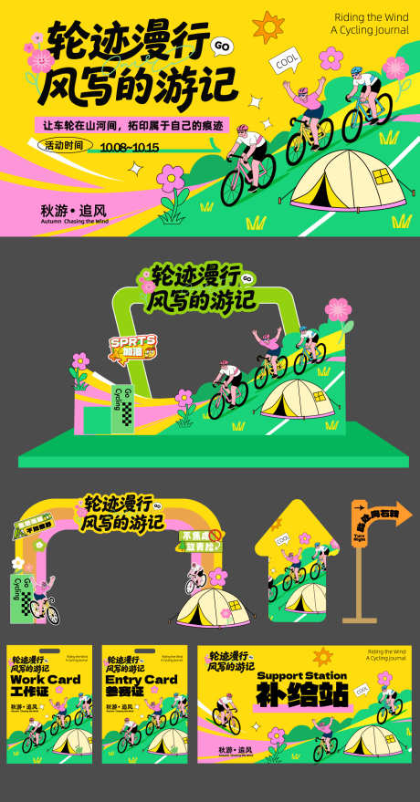 秋游骑行活动矢量物料源文件_源文件下载_AI格式_1366X2609像素-卡通,扁平,补给-作品编号:2025102014393142-志˓设,网