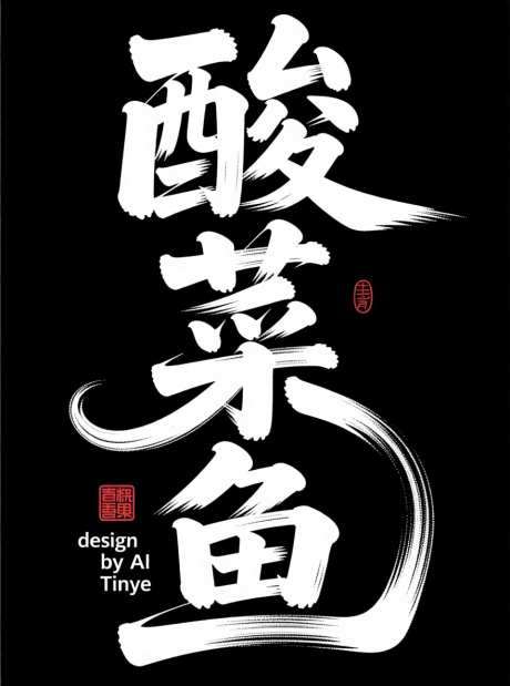 酸菜鱼手写艺术字体_AI图片下载_采样_880X1184像素-酸菜鱼,手写,艺术-作品编号:2025101918459051-志·设˒网