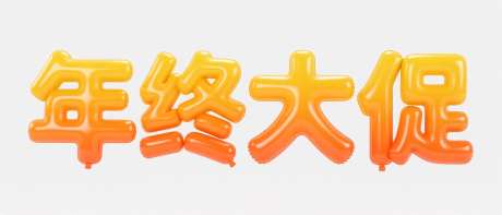 年终大促膨胀气球字体_AI图片下载_采样_1568X672像素-创意,膨胀气球字,艺术字-作品编号:2025101918475256-志ˌ设.网