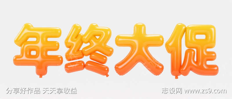 年终大促膨胀气球字体