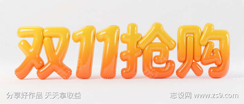双11抢购膨胀气球字体