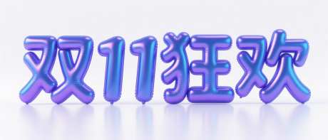 双11狂欢膨胀气球字体_AI图片下载_采样_1568X672像素-双十一,创意,膨胀气球字-作品编号:2025101918486941-志ˉ设˱网