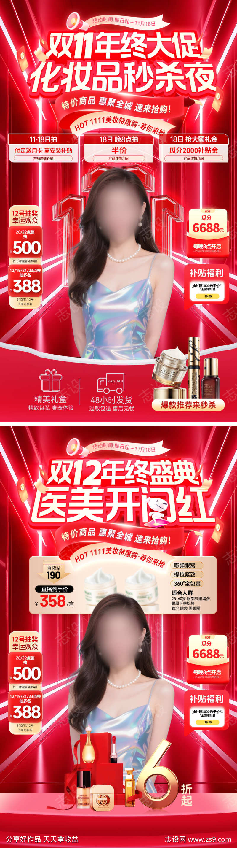 直播间双11双12美妆护肤品化妆品开门红