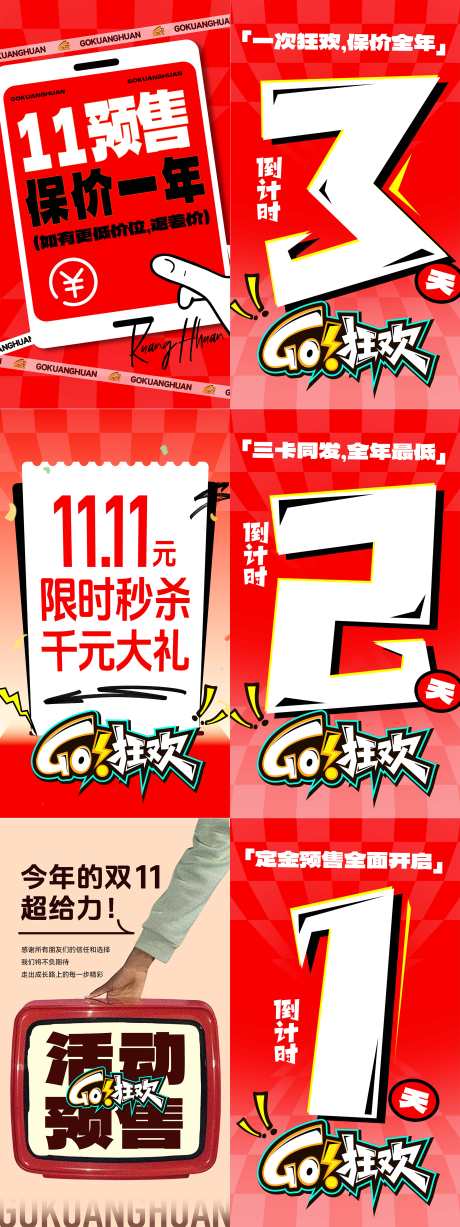 双11活动倒计时预售促销海报_源文件下载_PSD格式_3600X9600像素-扁平,创意,会员-作品编号:2025102008543099-志˰设`网
