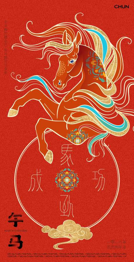 马年春节海报_源文件下载_CDR,其他格式格式_1080X2103像素-马年,新年,吉祥马-作品编号:2025102009336755-志͵设‘网