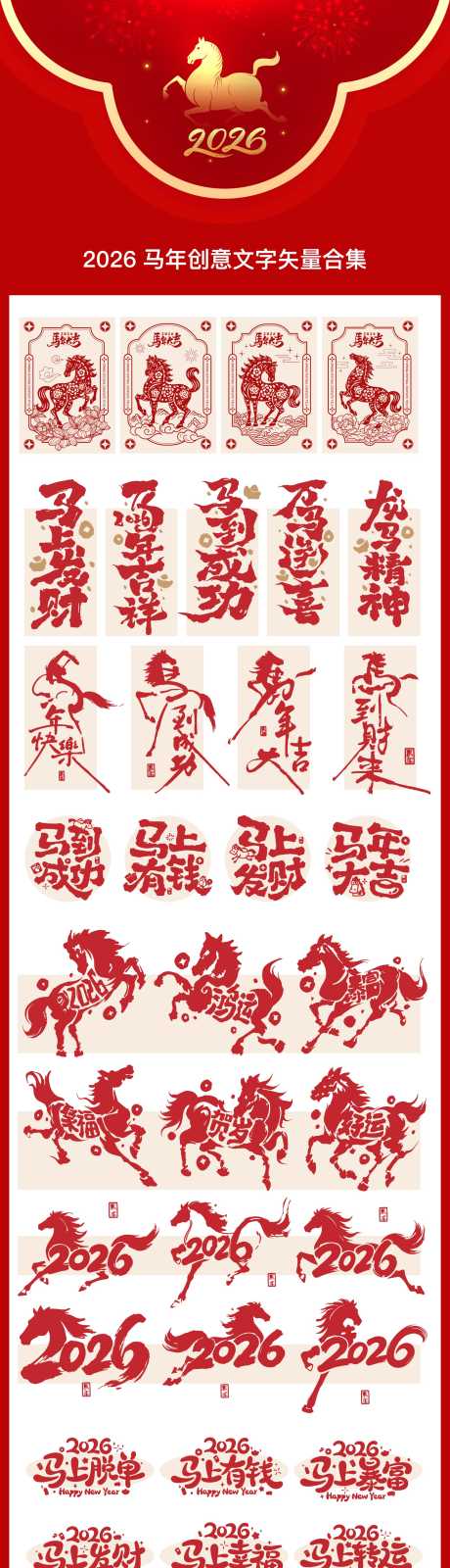 马年创意矢量文字_源文件下载_AI格式_1800X7264像素-吉祥,金马送福,春节-作品编号:2025102009336044-志’设’网