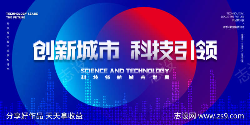 城市科技发展发布会主视觉