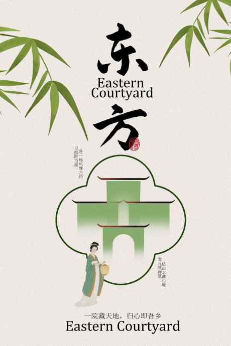 东方庭院地产宣传海报_源文件下载_PSD格式_2362X3543像素-海报,活动,宣传-作品编号:2025101915471972-志ˇ设ˇ网