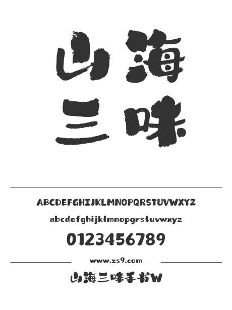 山海三味手书W_字体下载_格式_简体中文_超粗_个人非商用 -三味,手书,设计-作品编号:2025102015205325-志͵设͵网
