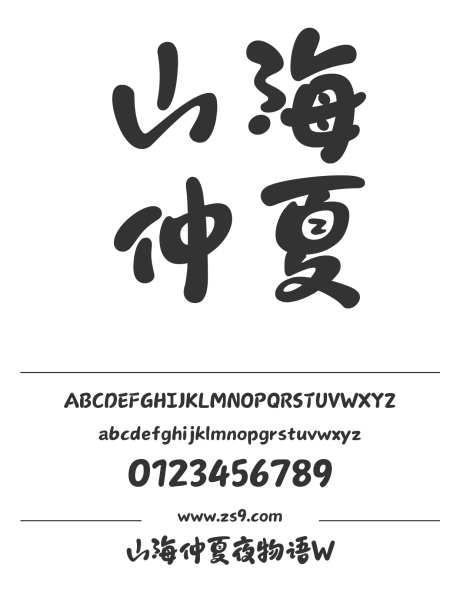 山海仲夏夜物语W_字体下载_格式_简体中文_中粗_个人非商用 -圆润,有趣,海报-作品编号:2025102015212272-志′设ˌ网