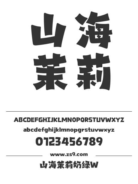 山海茉莉奶绿W_字体下载_格式_简体中文_超粗_个人非商用 -LOGO,设计,POP-作品编号:2025102109387484-志˯设˓网