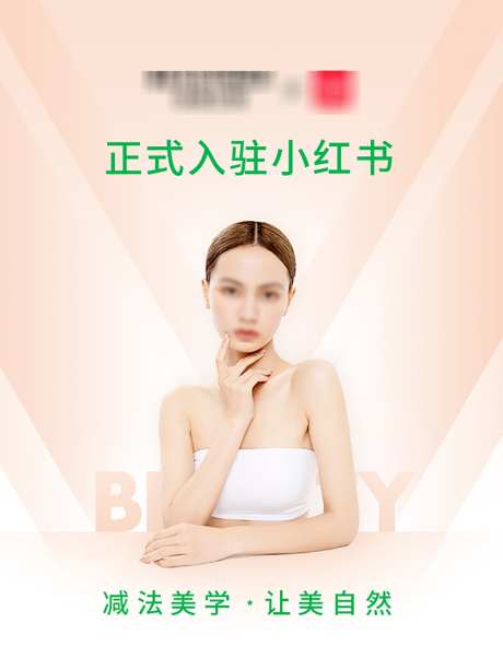 小红书入驻海报_源文件下载_PSD格式_1247X1663像素-入驻,品牌,化妆品-作品编号:2025102010508162-志˘设͵网