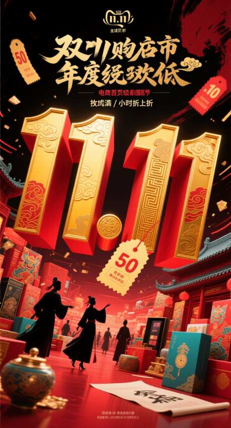 双十一购物海报_AI图片下载_采样_752X1392像素-购物节,中国风,红色-作品编号:2025102008535979-志͵设ʹ֣֤֚֫֗ׄ网