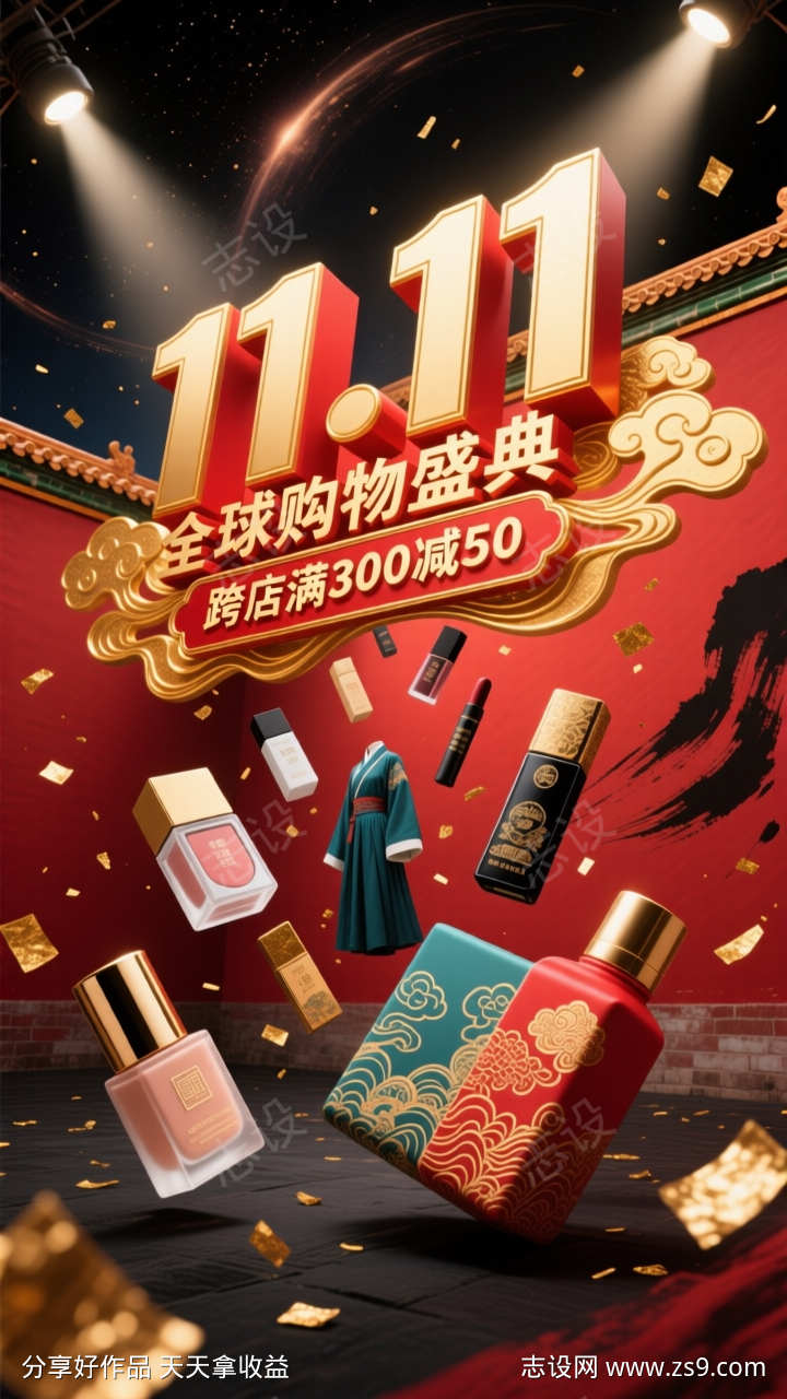 双十一庆典狂欢