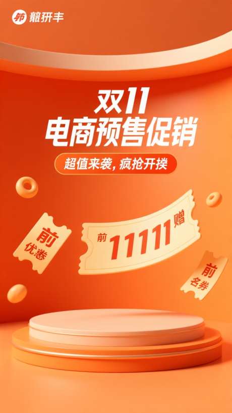 双11电商预售促销活动背景海报_AI图片下载_euler采样_720X1280像素-促销,电商,双11-作品编号:2025102009386578-志`设͵网