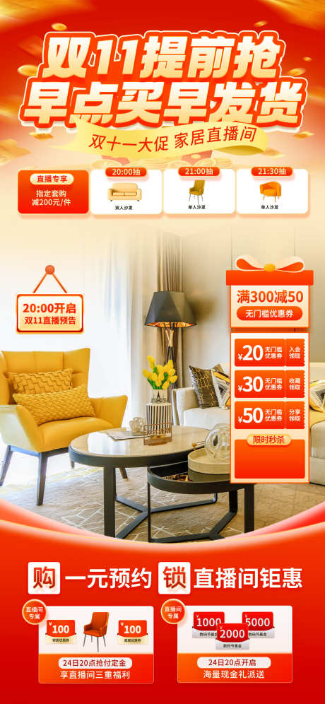 双十一电商直播贴片源文件08_源文件下载_PSD格式_1242X2688像素-桌椅,家具,满减-作品编号:2025102014485358-志ˌ设‘网