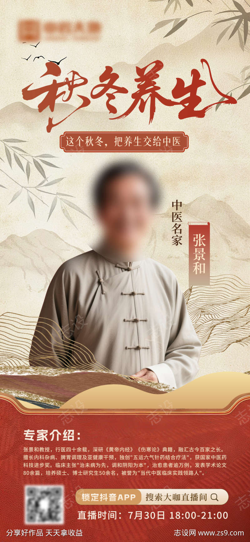 中医养生专家海报