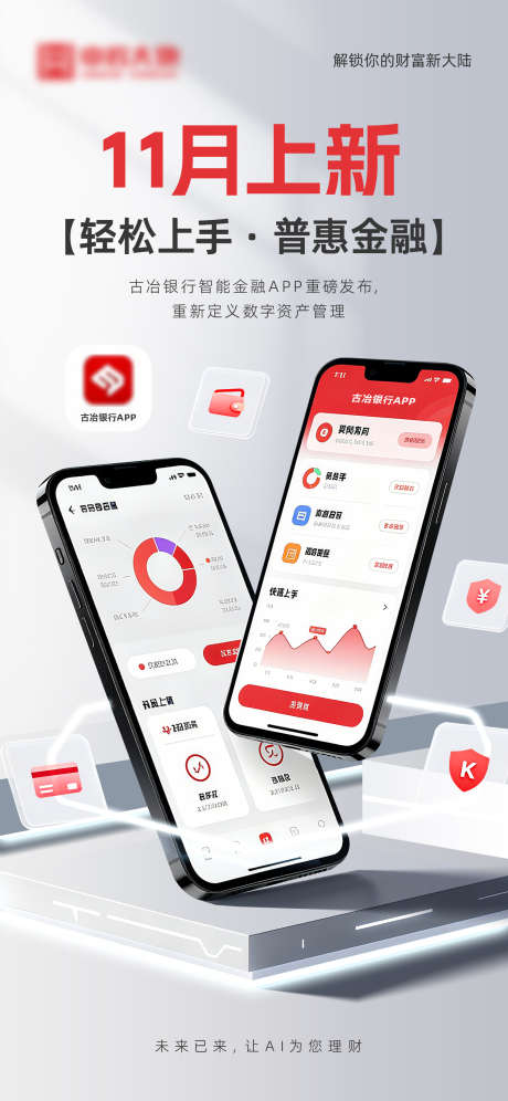 银行app上线海报_源文件下载_PSD格式_1500X3248像素-手机,上线,理财-作品编号:2025102014546611-志′设`网