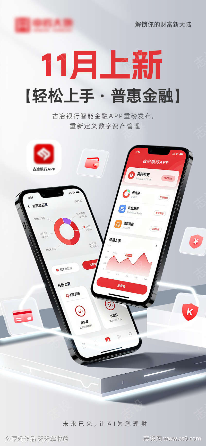 银行app上线海报